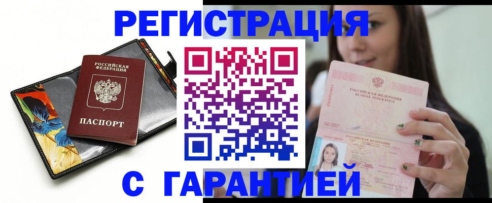 временная регистрация купить в Звенигово