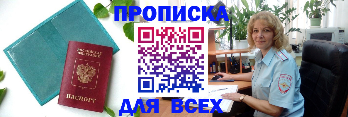 прописка штамп в Звенигово